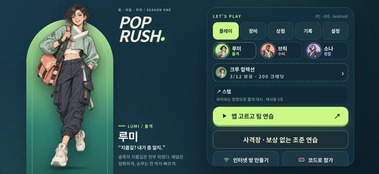 라임색 아치 앞의 루미와 오른쪽 다섯 메뉴 탭이 있는 팝러시 실제 홈 화면