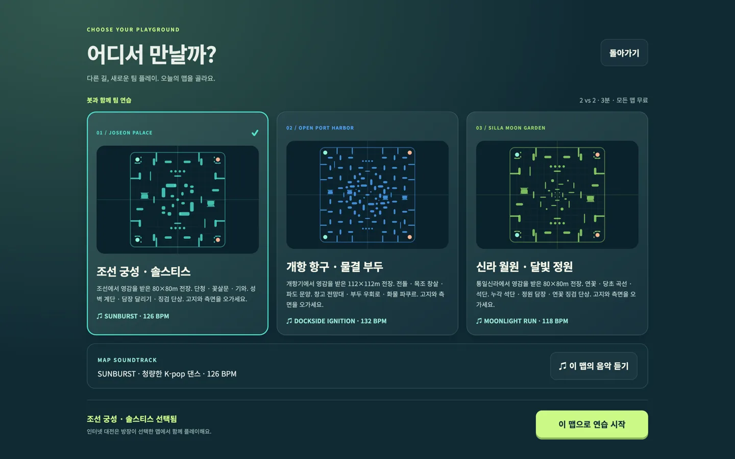 조선 궁성 솔스티스, 개항 항구 물결 부두, 신라 월원 달빛 정원의 카드와 이 맵으로 연습 시작 버튼이 있는 맵 선택 화면