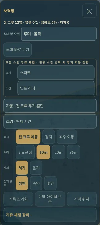 거리 10m와 서기·정면이 선택된 사격장 설정 패널